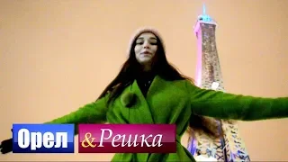 ОРЁЛ И РЕШКА | РОССИЯ | МОСКВА | КАСТИНГ | #ХОЧУВРЕШКУ