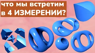 Фигуры четвёртого измерения