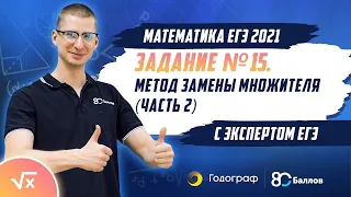 ЕГЭ по математике 2021.Рационализация или метод замены множителя. Задание 15. (часть 2).