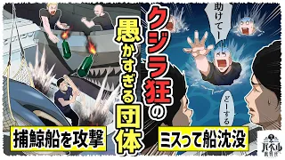 【ドン引き】クジラが好きすぎて日本の捕鯨船を攻撃。勝手に自滅して助けを求める…【漫画/アニメ/マンガ/IWC/シーシェパード/世界の反応/海外の反応/】