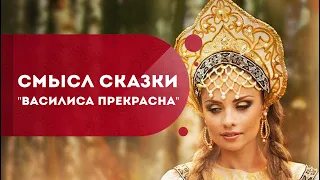 Сказка "Василиса Прекрасная".  Как преодолеть жизненные трудности? Кундалини