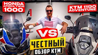 ЧЕСТНЫЙ ОБЗОР KTM 1190 ADVENTURE R VS Honda AFRICA TWIN 1000