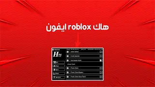 كيف تحميل هاك roblox للايفون