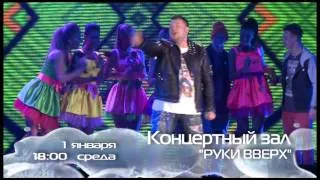 Анонс концерта Руки Вверх 1 января 2014 на RU-TV