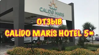 ТУРЦИЯ 2018 / МАЙ / CALİDO MARİS HOTEL 5* /  Отзыв об отеле