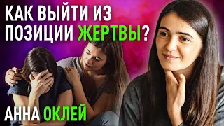 Как выйти из позиции жертвы и стать творцом собственной жизни. Анна Оклей