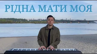 Рідна мати моя - Ukrainian folk song about Mother (piano cover)