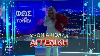 Χρόνια πολλά Αγγελική!