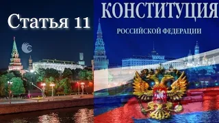 Конституция РФ 2020 - статья 11