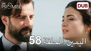 اليمين الحلقة 58 | مدبلج عربي