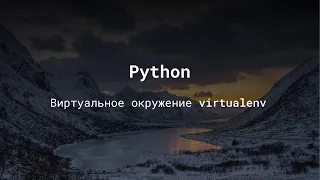 виртуальное окружение python 3 - уроки python для начинающих