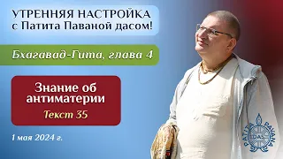 Патита Павана дас. Утренняя настройка. Бхагавад-гита. Глава 4