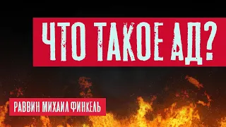 Что такое Aд? | Раввин Михаил Финкель