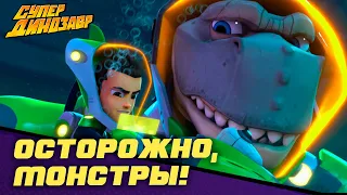 Осторожно, монстры! 🦑🐲 Супер Динозавр 💥🦖 Сборник мультфильмов