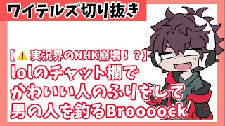 【非公式切り抜き】放送事故に大喜びするBroooock【ワイテルズ】