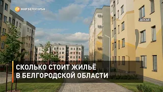 Сколько стоит жильё в Белгородской области