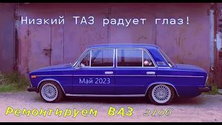 ВАЗ 2106. Май 2023.