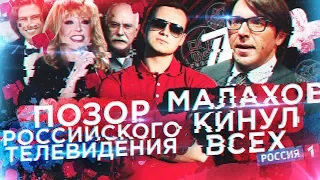 МАЛАХОВ КИНУЛ ВСЕХ? / VERSUS ЗАПРЕТИЛИ НА ТВ [ПОЗОР]