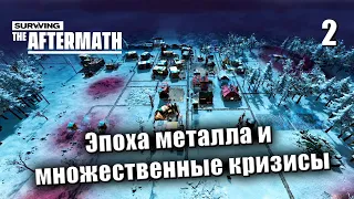 ☢ Эпоха металла и множественные кризисы. Прохождение Surviving the Aftermath #2