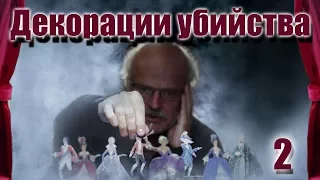 ДЕКОРАЦИИ УБИЙСТВА (HD) - детектив - 2 серия