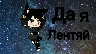 Клип " Да я лентяй " Gacha life на русском ( СРОЧНО ЧИТАЙТЕ ОПИСАНИЕ! )