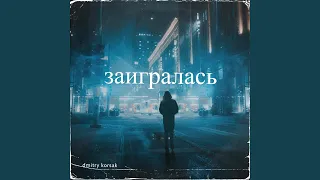 Заигралась