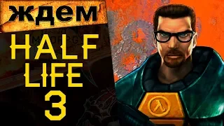 🔥Почему не делают Half Life 3? Вспоминаем, анализируем, ностальгируем.