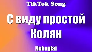 Kolyan - Nekoglai (С виду простой Колян) (Текст) (Lyrics) - TikTok Song