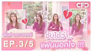 Club Friday Show พั้นช์ วรกาญจน์ [3/5] - วันที่ 26 มี.ค. 2565 | CHANGE2561