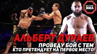 Альберт Дураев - Проведу бой с тем, кто претендует на первое место