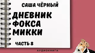 Аудиокнига С. Чёрный "Дневник Фокса Микки" часть 8