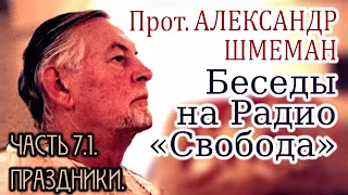 Беседы на Радио «Свобода». прот. Александр Шмеман. Часть 7.1. Праздники.