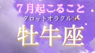 【牡牛座】7月起こること～がんばっているね。運気アップの予兆～【タロットカード＆オラクルカードリーディング】