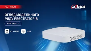 Нова серія відеореєстраторів NVR2000-I2 від Dahua