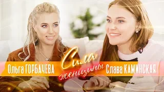 ОЛЬГА ГОРБАЧЕВА — СИЛА ЖЕНЩИНЫ. Слава Каминская впервые о разводе