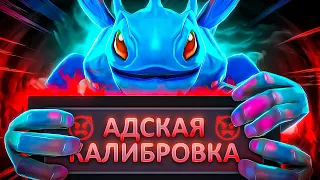 АДСКАЯ КАЛИБРОВКА - ВСЕ УЖАСЫ СКРЫТОГО ПУЛА😱 (ft.  @GrOOmDota  )