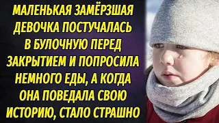 Маленькая замёрзшая девочка постучалась в булочную и попросила немного еды, а от её истории...