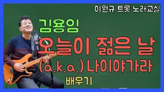 김용임 ‘오늘이 젊은 날’ 배우기 ㅣ나이야가라 [노래교실](악보포함)