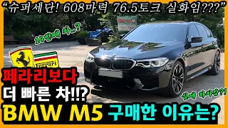 BMW M5 3,000km 타고 느낀 장단점은? [차주인터뷰]