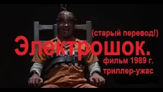 Электрошок,  фильм  (триллер ужас 1989)  ★★★★★