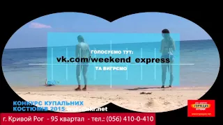 Конкурс купальников 2015 в Кривом Роге. Горящие Путевки (056) 410-0-410