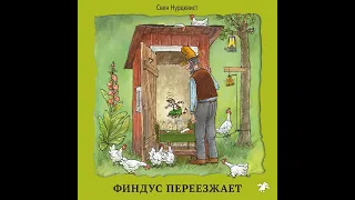 Свен Нурдквист – Финдус переезжает. [Аудиокнига]