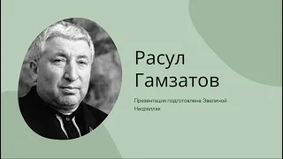 Презентация к 100-летию со дня рождения Расула Гамзатова