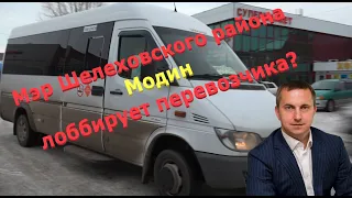 Мэр Шелеховского района Модин разрушает транспортную индустрию?