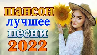 Дискотека Хит Шансон 2022 🔥🔥 ВСЕ САМОЕ ЛУЧШЕЕ ОТ ЗВЕЗД ШАНСОН