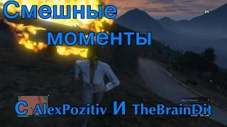 GTA Online - #1 Смешная нарезка c AlexPozitiv и TheBrainDit