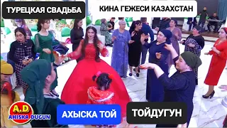 АХЫСКА ТОЙ КИНА ГЕЖЕСИ 2022 #ахыскатой #ahiskawedding