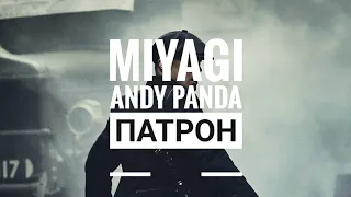 Miyagi & Andy Panda - Патрон ТЕКСТ ( unofficial music video )