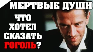 ЗА 5 МИН: Мертвые души (Гоголь Н.В.) / КРАТКОЕ СОДЕРЖАНИЕ И ВСЯ СУТЬ