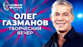 Олег Газманов - Творческий вечер | Новая волна 2016